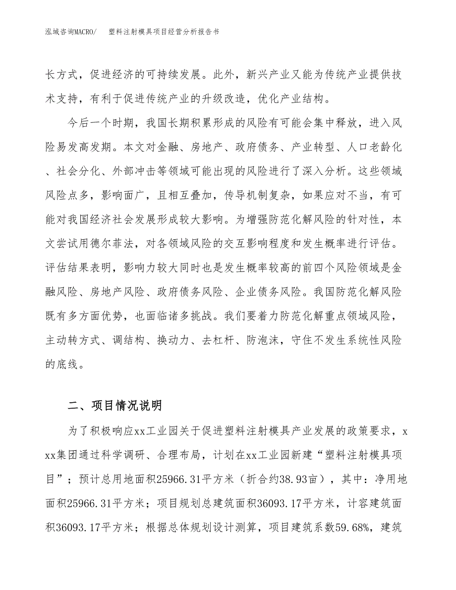 塑料注射模具项目经营分析报告书（总投资10000万元）（39亩）.docx_第3页