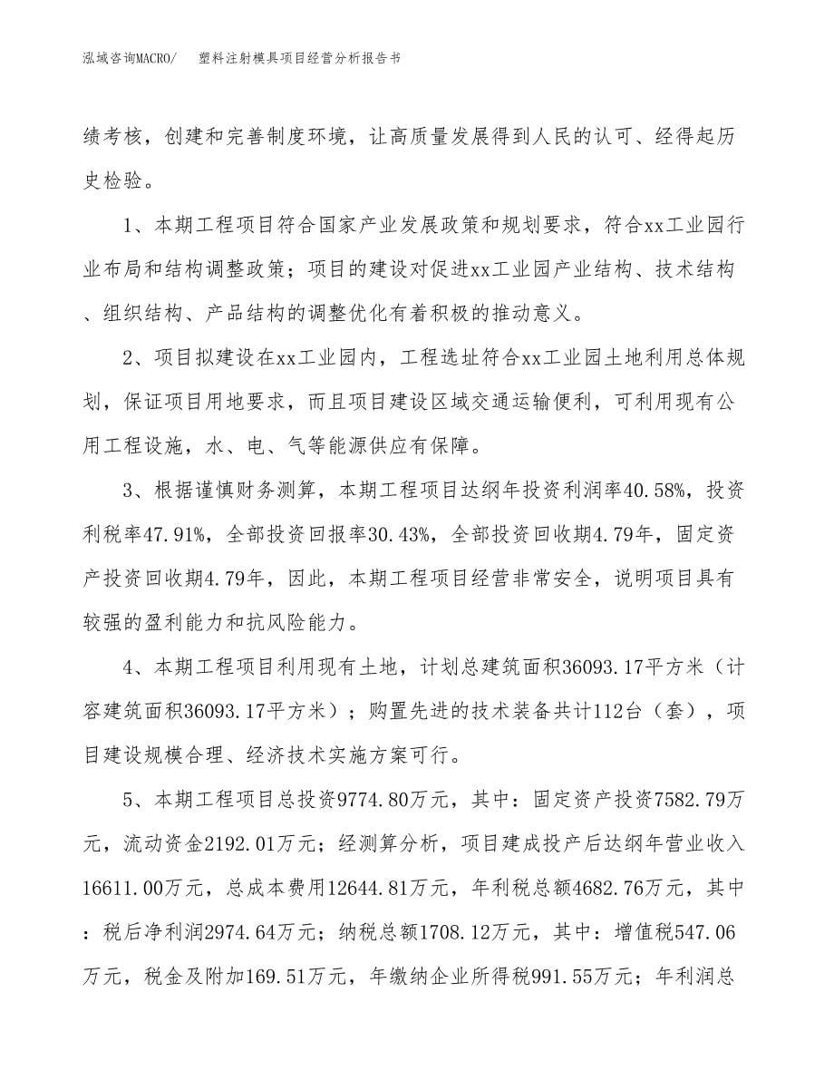 塑料注射模具项目经营分析报告书（总投资10000万元）（39亩）.docx_第5页