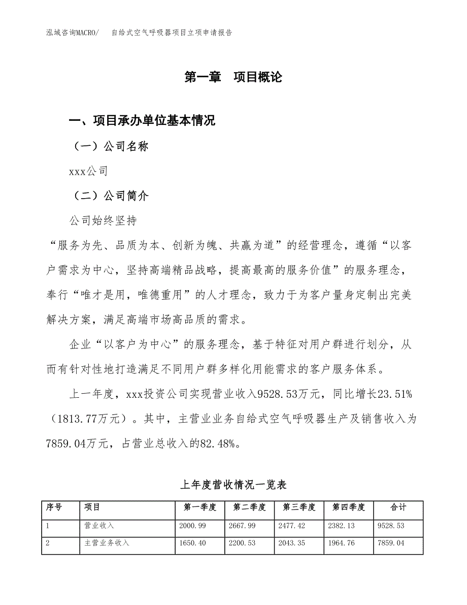 自给式空气呼吸器项目立项申请报告范文模板.docx_第2页