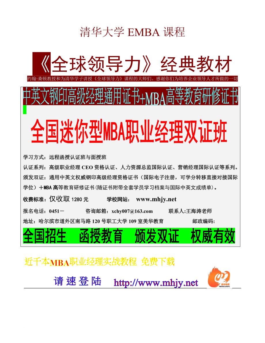 清华大学emba课程《全球领导力》经典教材.doc_第1页