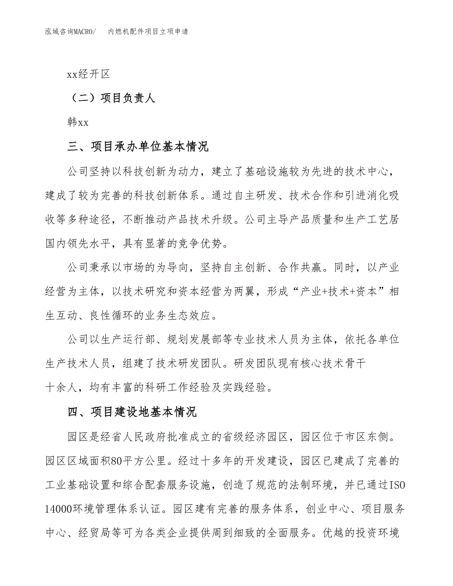 内燃机配件项目立项申请（案例与参考模板）_第2页