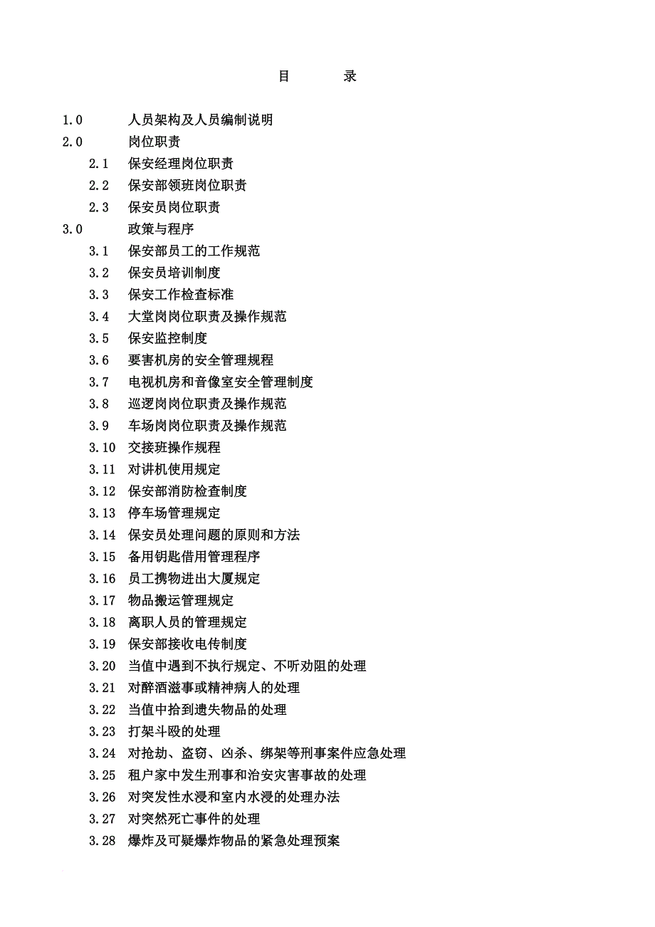 物业管理处保安管理手册.doc_第2页