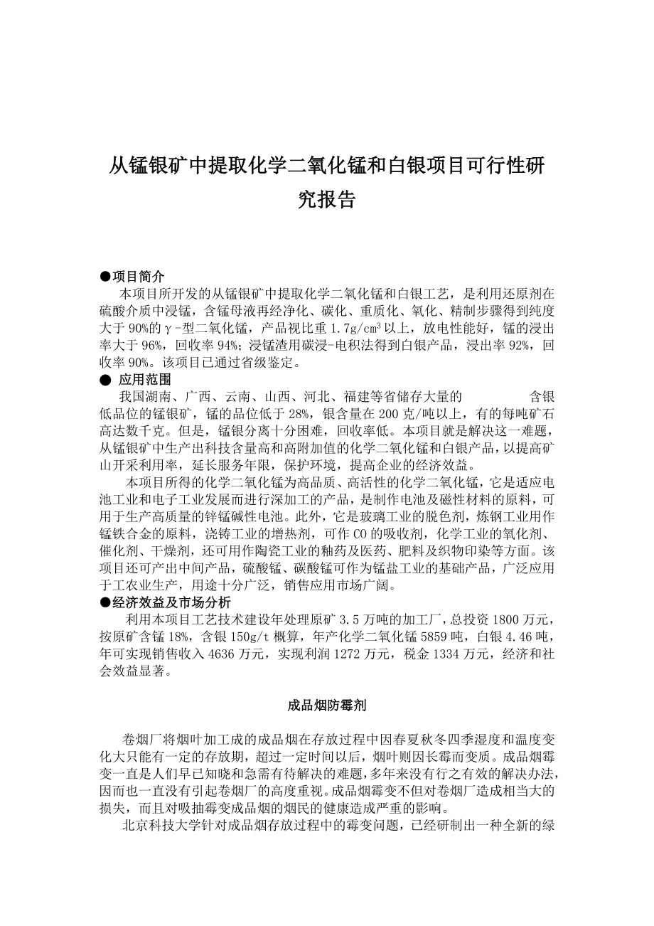 二氧化锰和白银项目可行性研究报告.doc_第1页