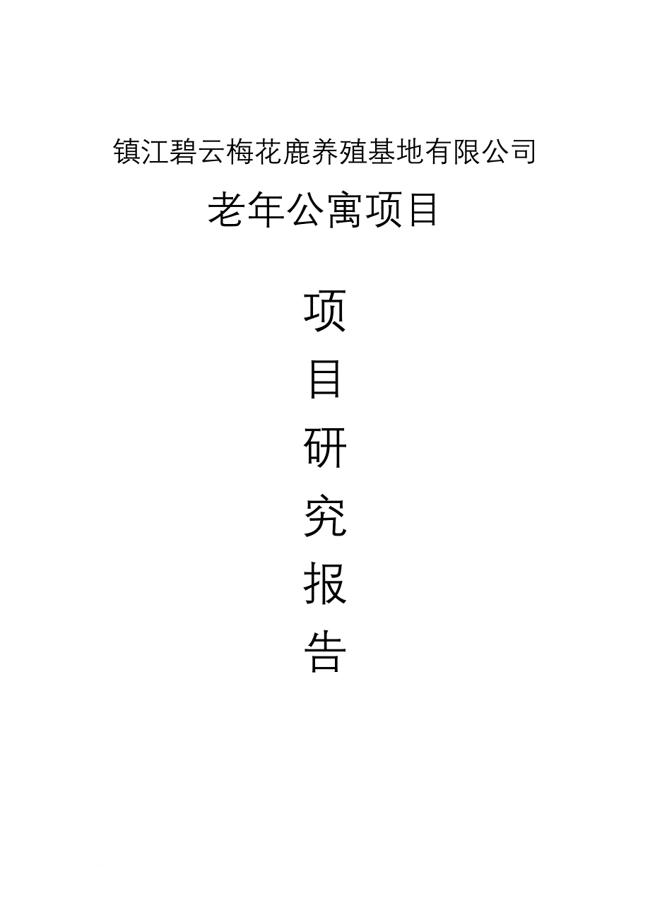 碧云老年公寓可行性报告.doc_第1页