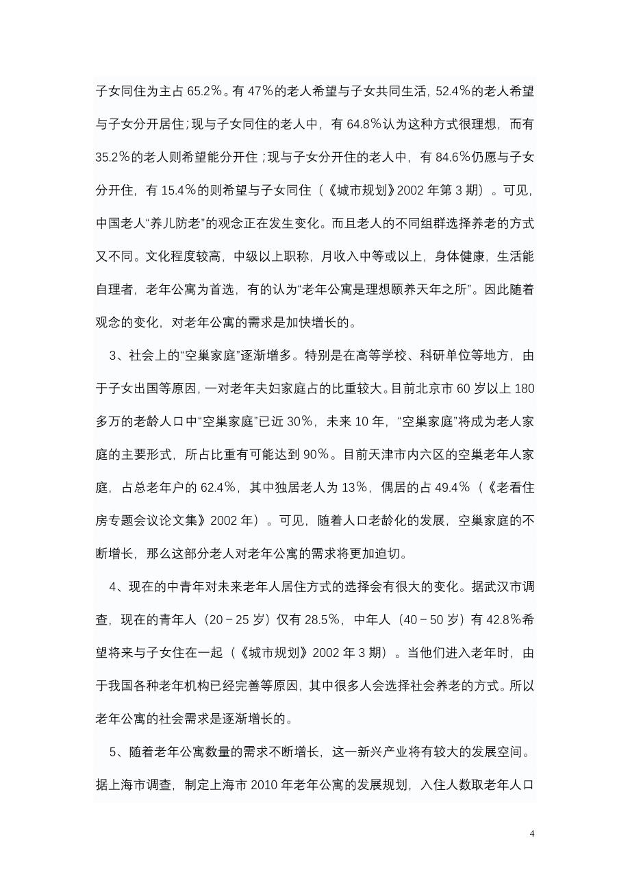 碧云老年公寓可行性报告.doc_第4页