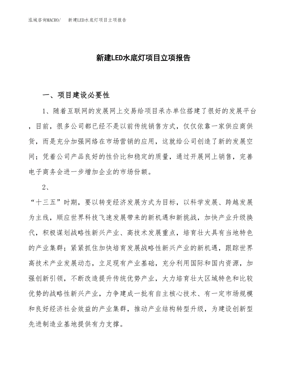 新建LED水底灯项目立项报告模板参考_第1页