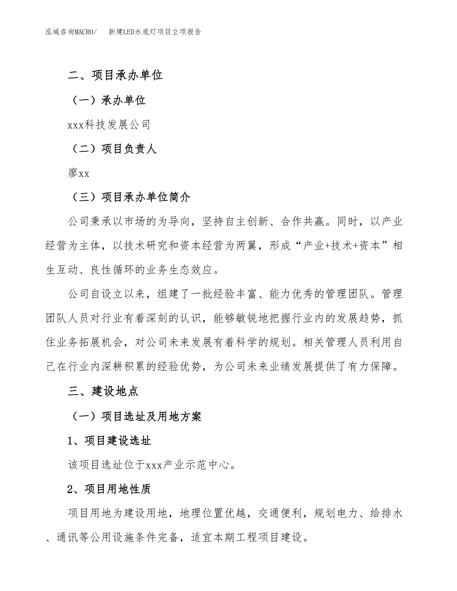 新建LED水底灯项目立项报告模板参考_第2页