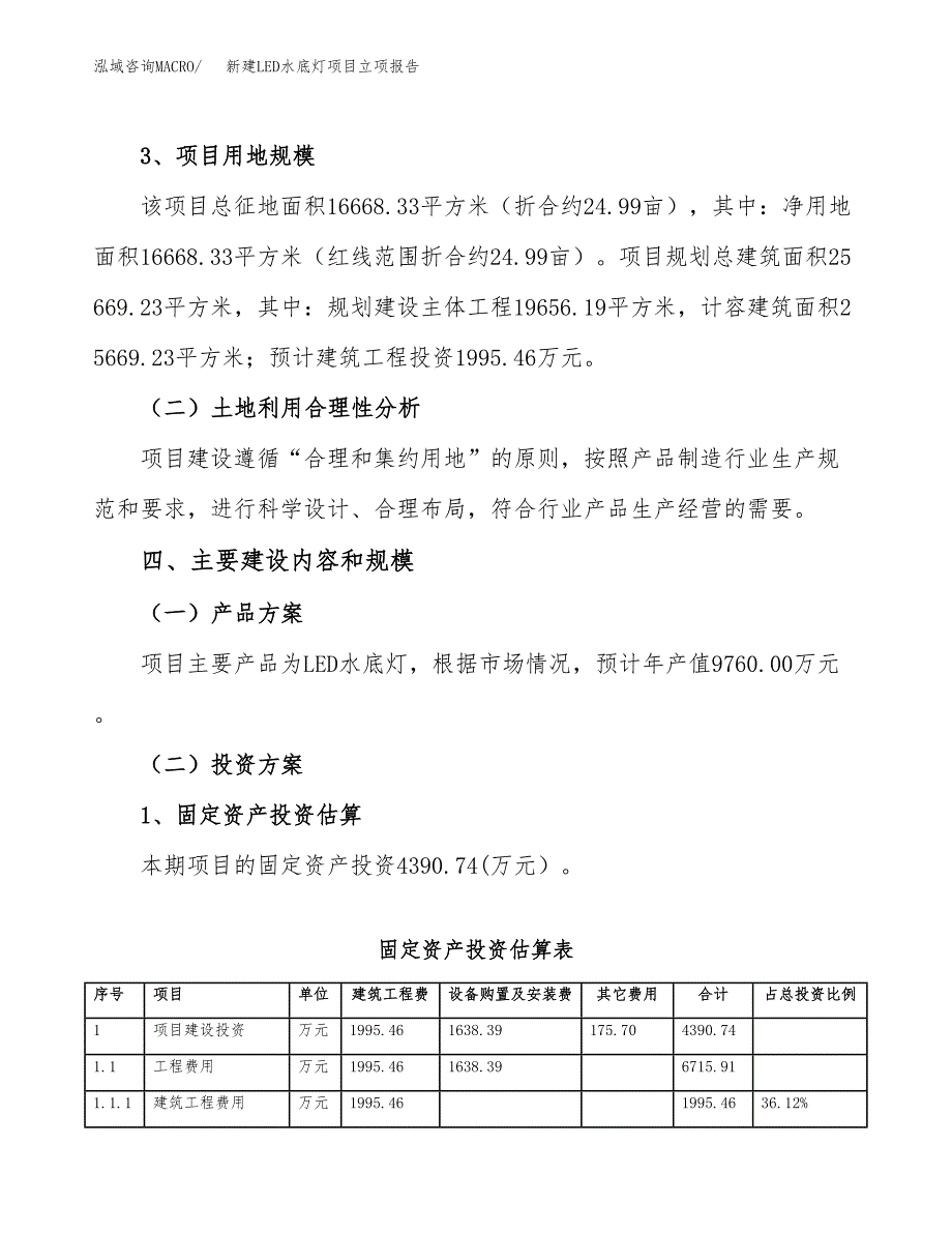 新建LED水底灯项目立项报告模板参考_第3页