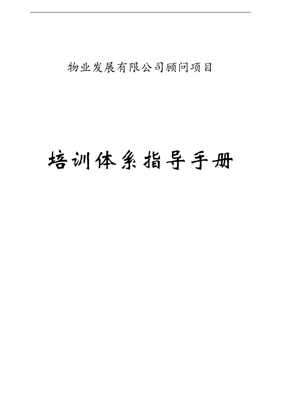 物业发展公司顾问项目培训体系指导手册.doc_第1页