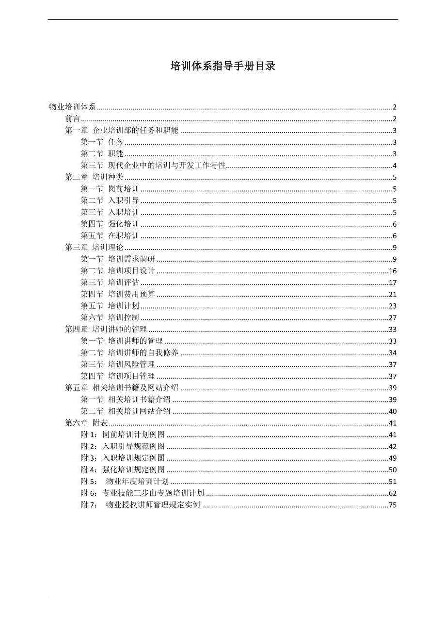 物业发展公司顾问项目培训体系指导手册.doc_第2页