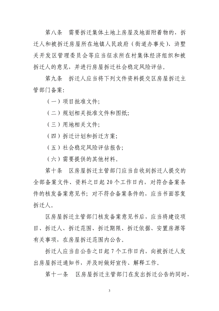 苏州高新区(虎丘区)集体土地房屋拆迁管理实施(暂行)(征求意见稿)_第3页