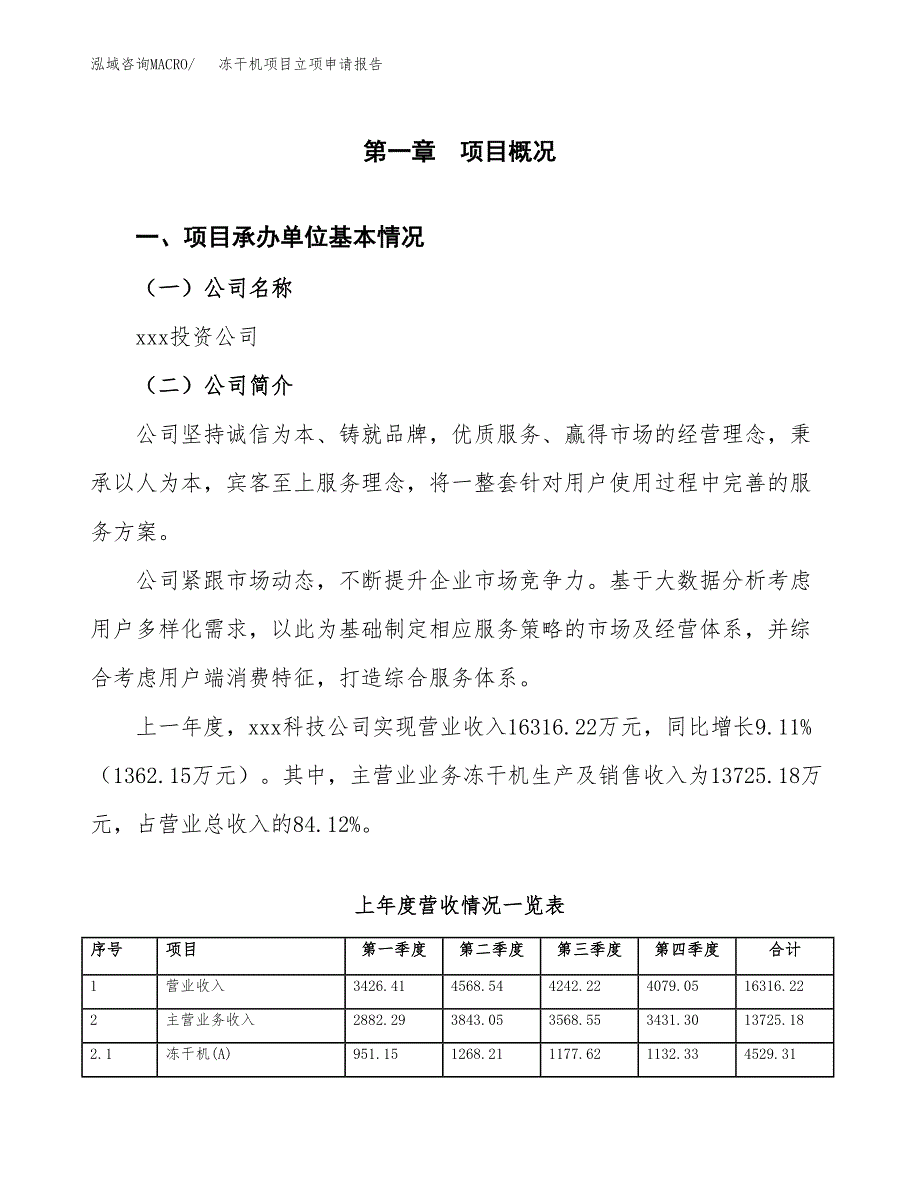 冻干机项目立项申请报告范文模板.docx_第2页