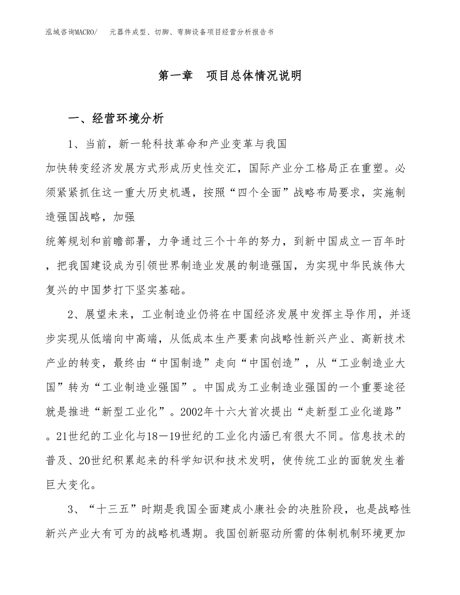 元器件成型、切脚、弯脚设备项目经营分析报告书（总投资16000万元）（64亩）.docx_第2页