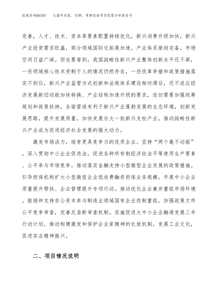 元器件成型、切脚、弯脚设备项目经营分析报告书（总投资16000万元）（64亩）.docx_第3页