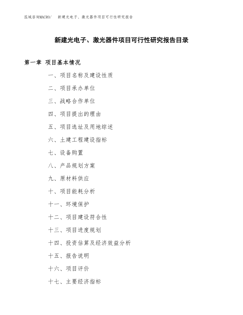 新建光电子、激光器件项目可行性研究报告（立项申请模板）_第3页