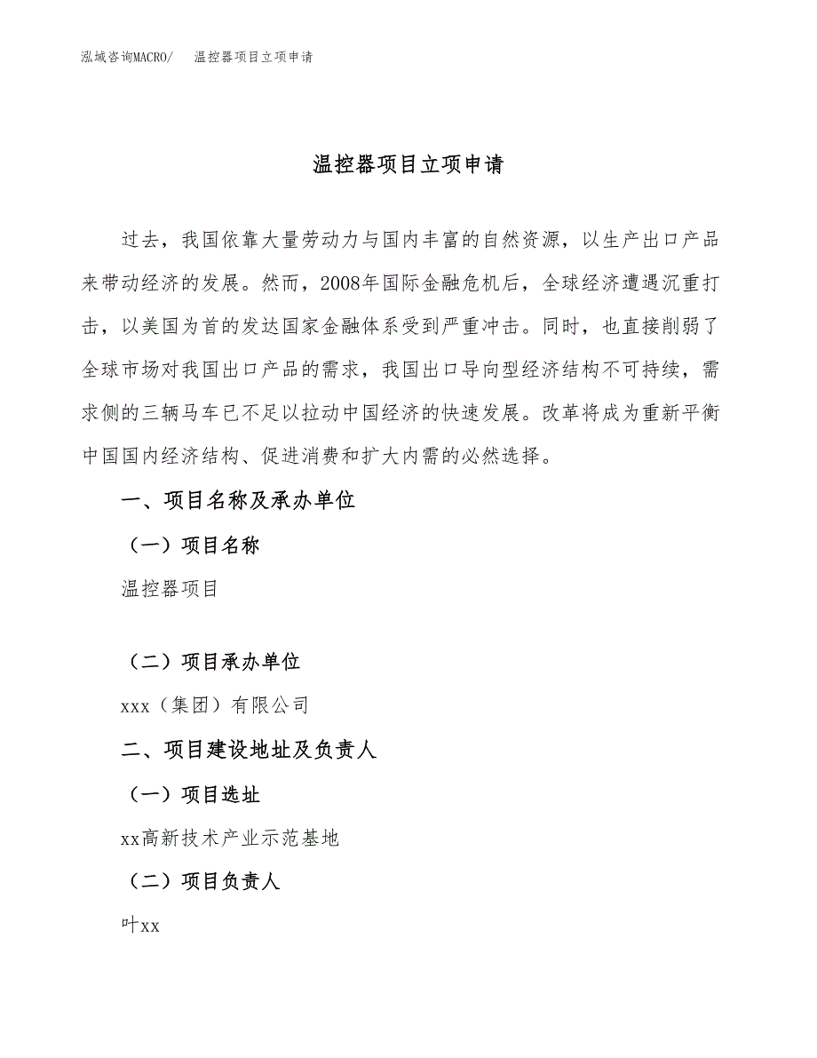 温控器项目立项申请（案例与参考模板）_第1页