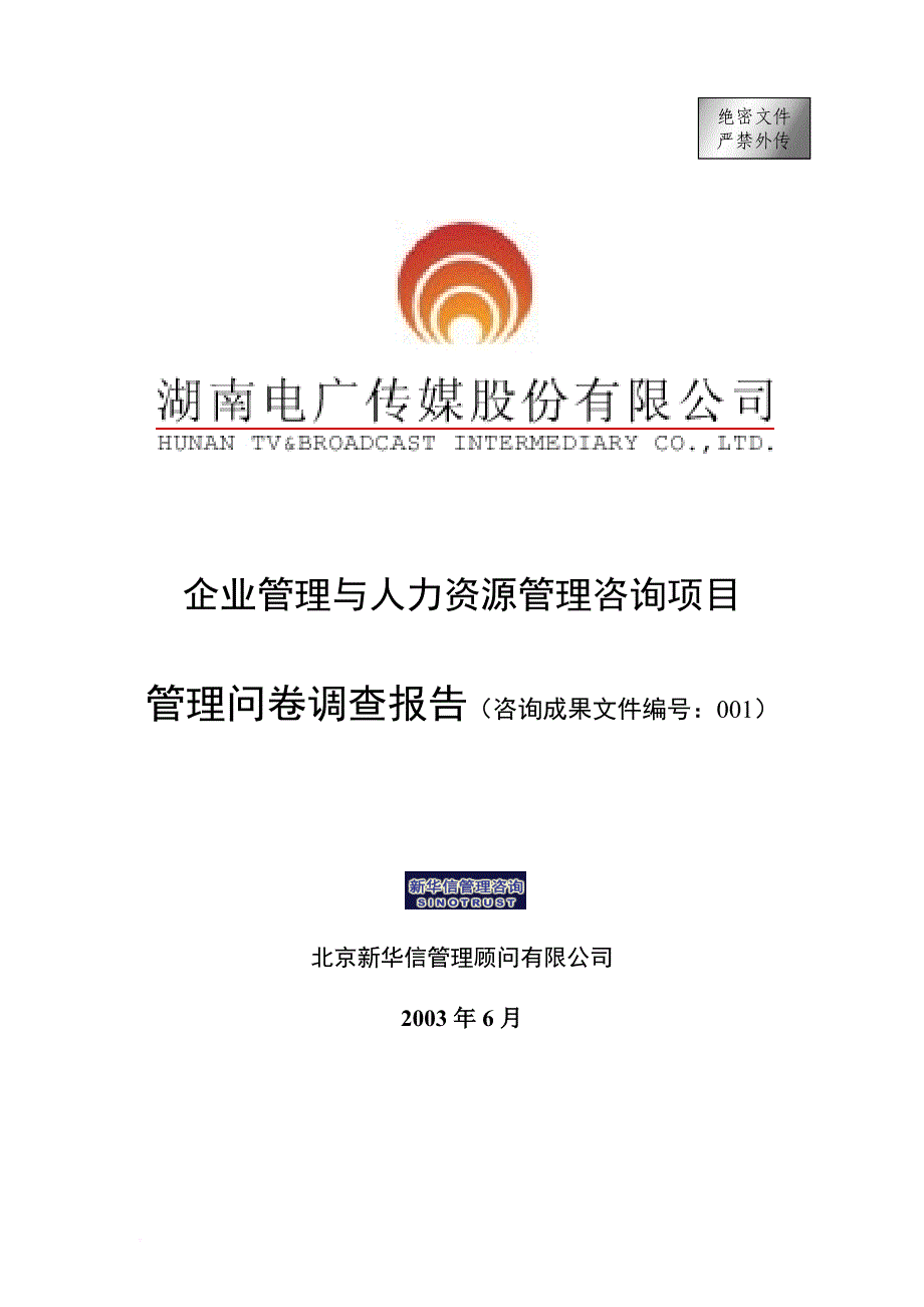 企业管理与人力资源管理咨询项目管理问卷调查报告.doc_第1页