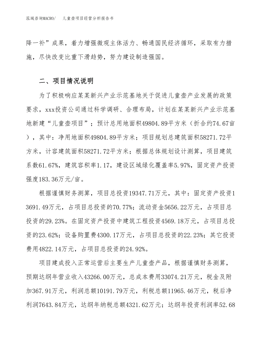 儿童壶项目经营分析报告书（总投资19000万元）（75亩）.docx_第3页