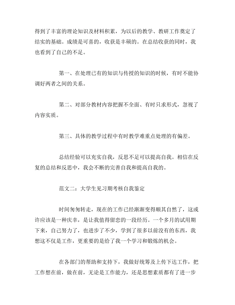 2019年大学生见习期考核的自我鉴定_第3页