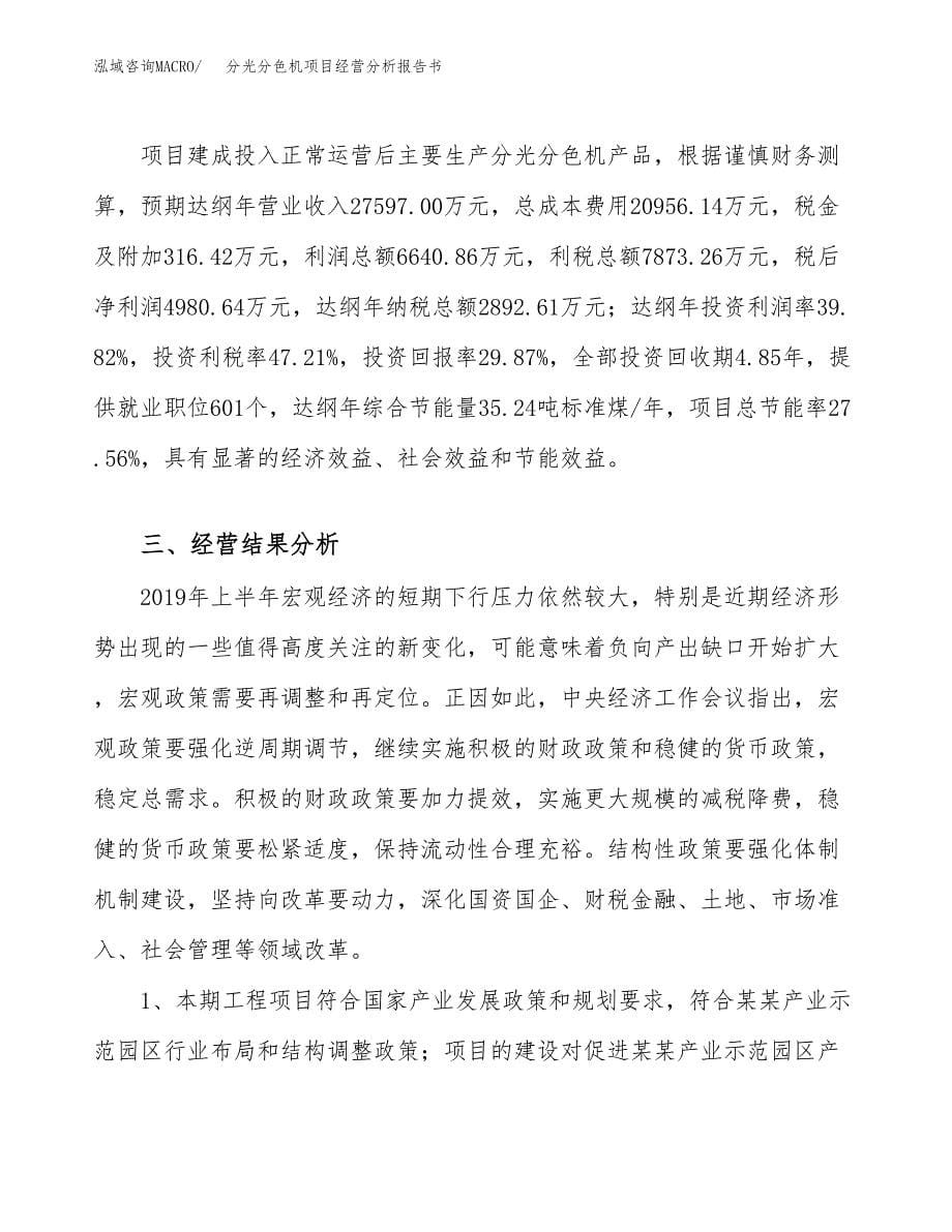 分光分色机项目经营分析报告书（总投资17000万元）（77亩）.docx_第5页