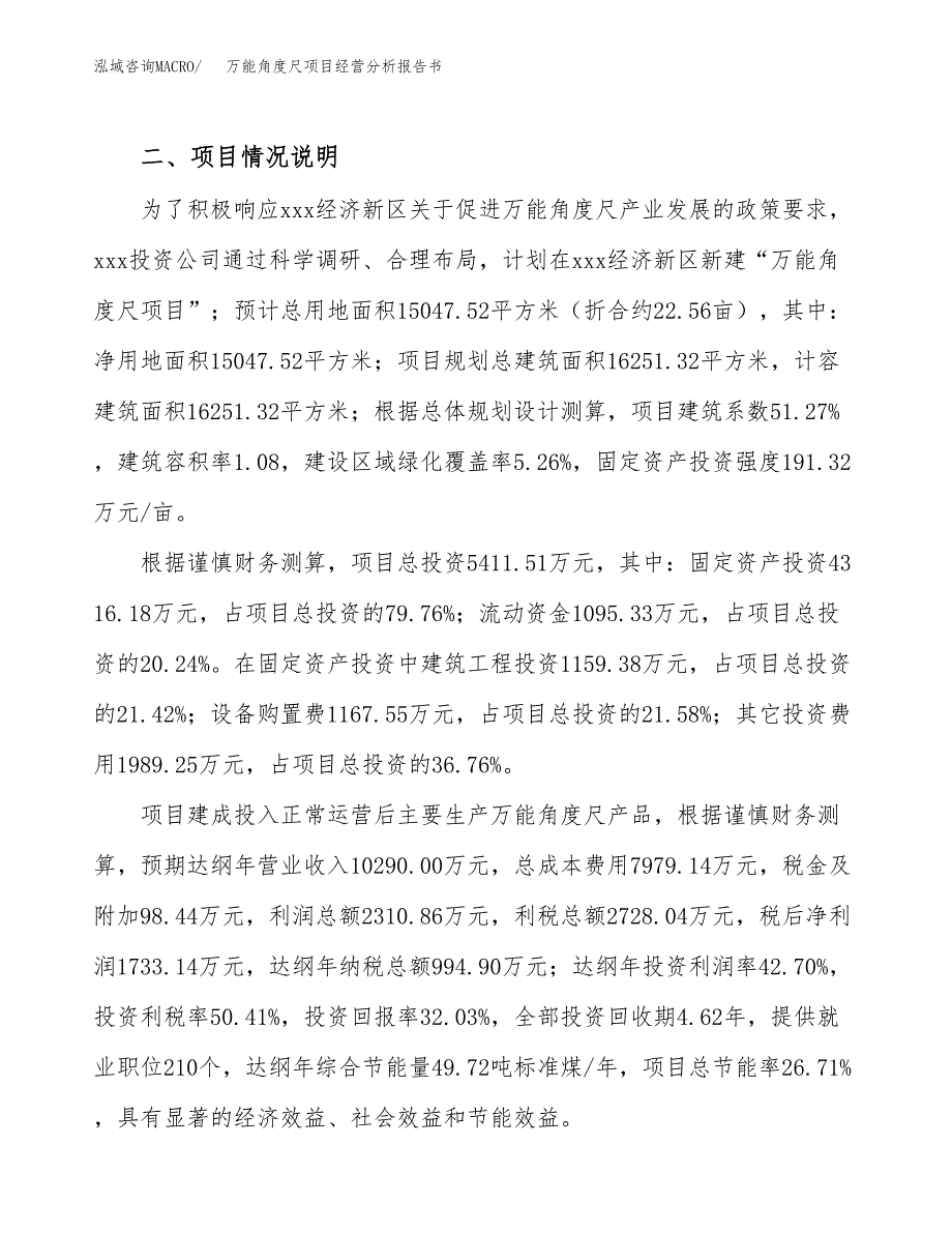 万能角度尺项目经营分析报告书（总投资5000万元）（23亩）.docx_第4页