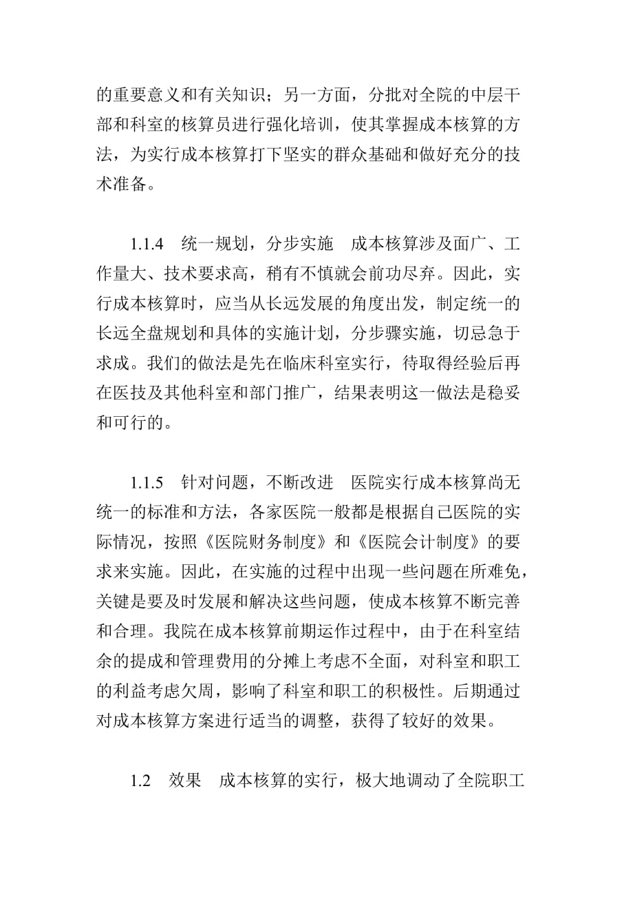 某医院成本核算与相关问题探讨.doc_第3页