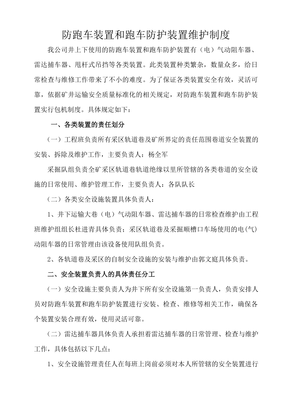 跑车装置和跑车防护装置维护制度汇编.doc_第1页