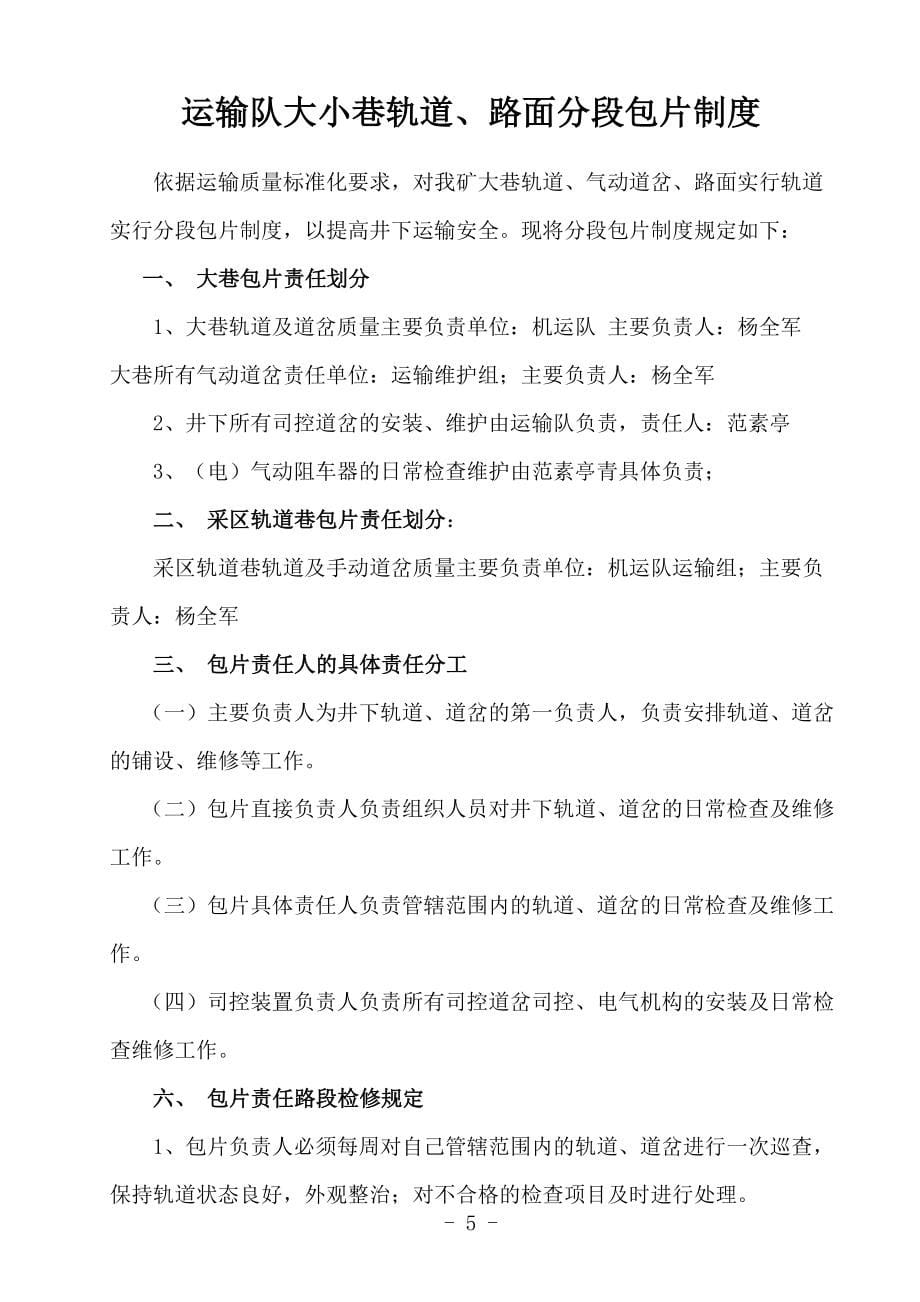 跑车装置和跑车防护装置维护制度汇编.doc_第5页