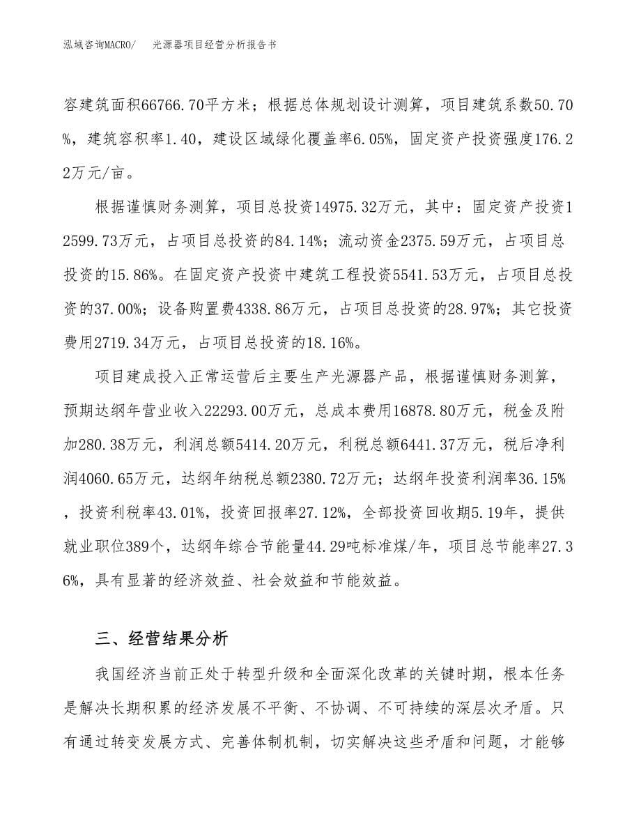 光源器项目经营分析报告书（总投资15000万元）（72亩）.docx_第5页