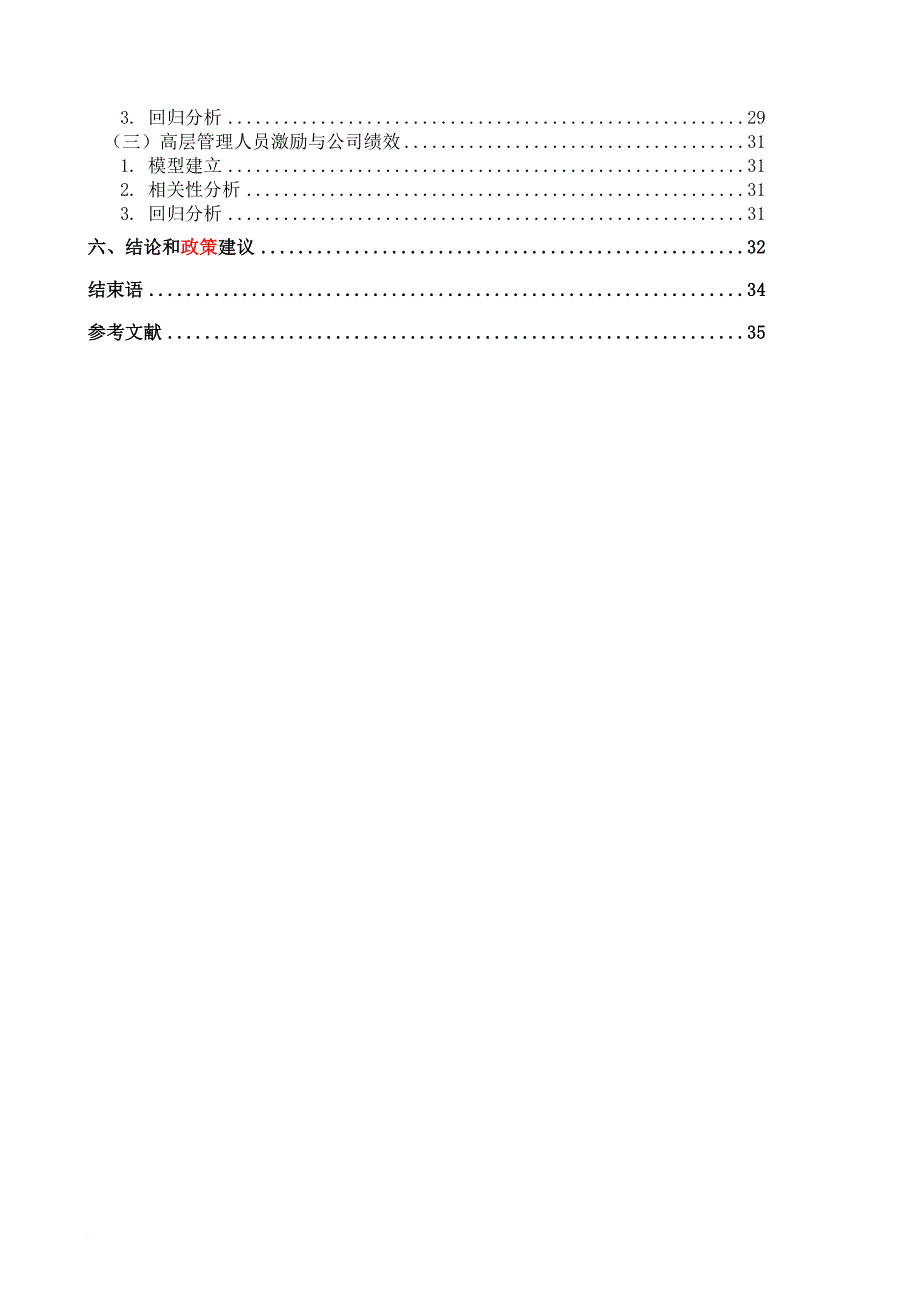 公司治理与公司绩效的实证研究论文.doc_第4页