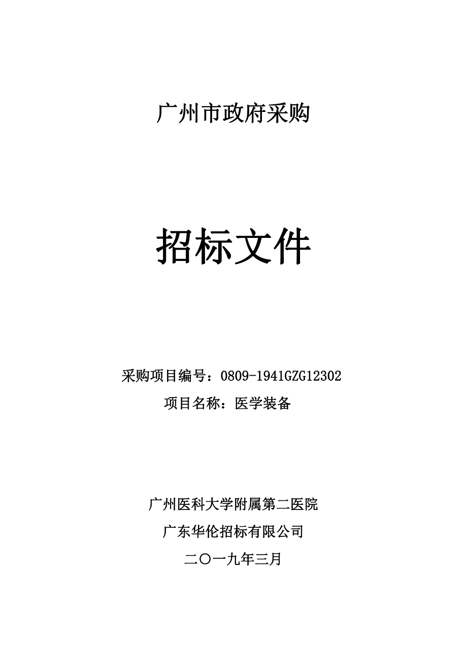 无创呼吸机,无创心排量测试仪招标文件_第1页