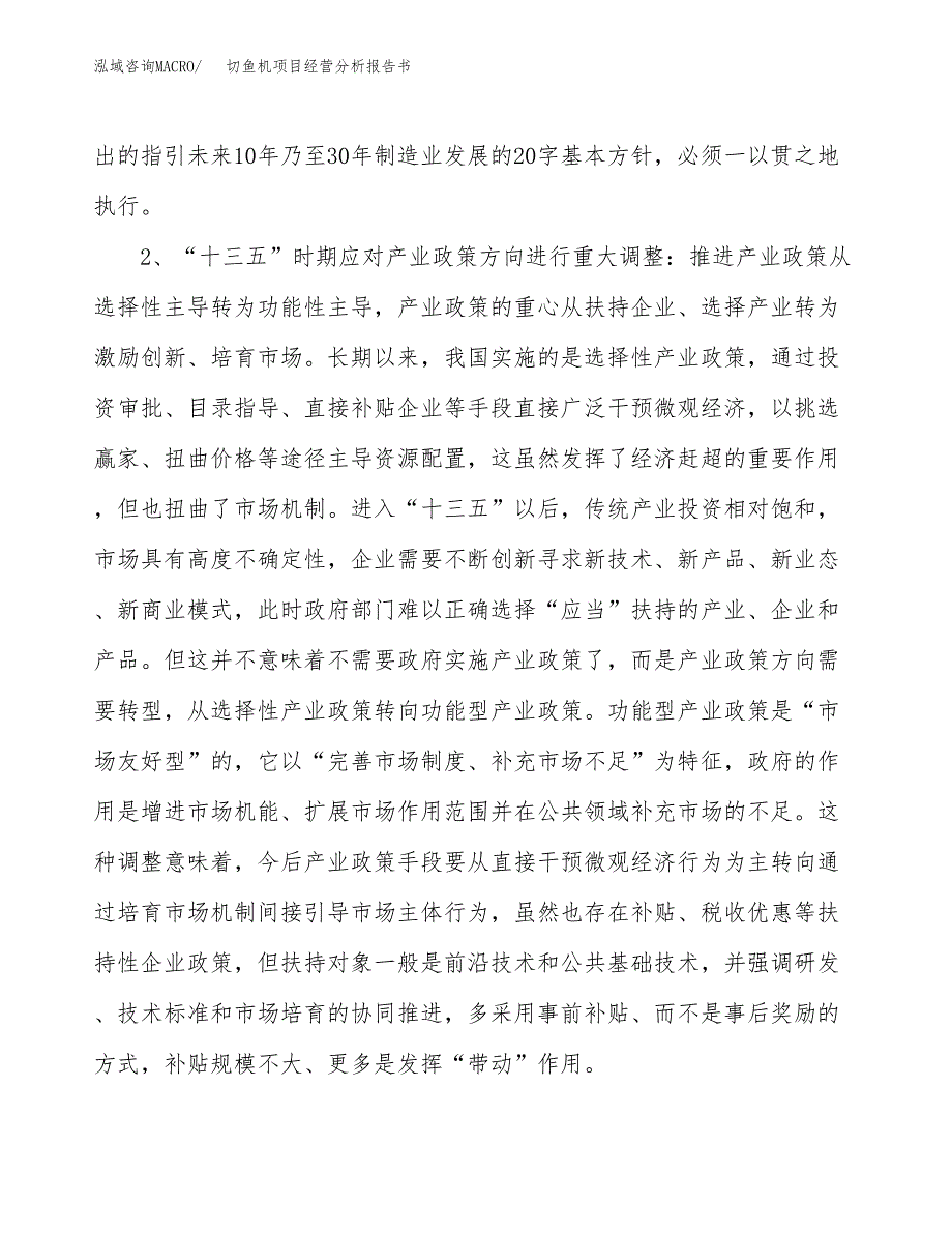 切鱼机项目经营分析报告书（总投资13000万元）（59亩）.docx_第3页