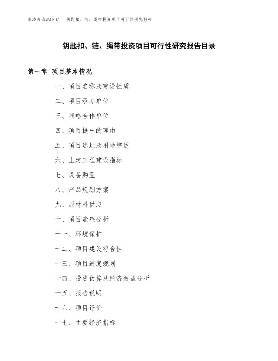 钥匙扣、链、绳带投资项目可行性研究报告（总投资4000万元）.docx_第3页