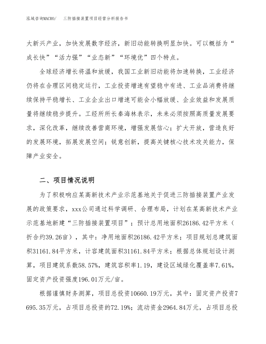 三防插接装置项目经营分析报告书（总投资11000万元）（39亩）.docx_第3页