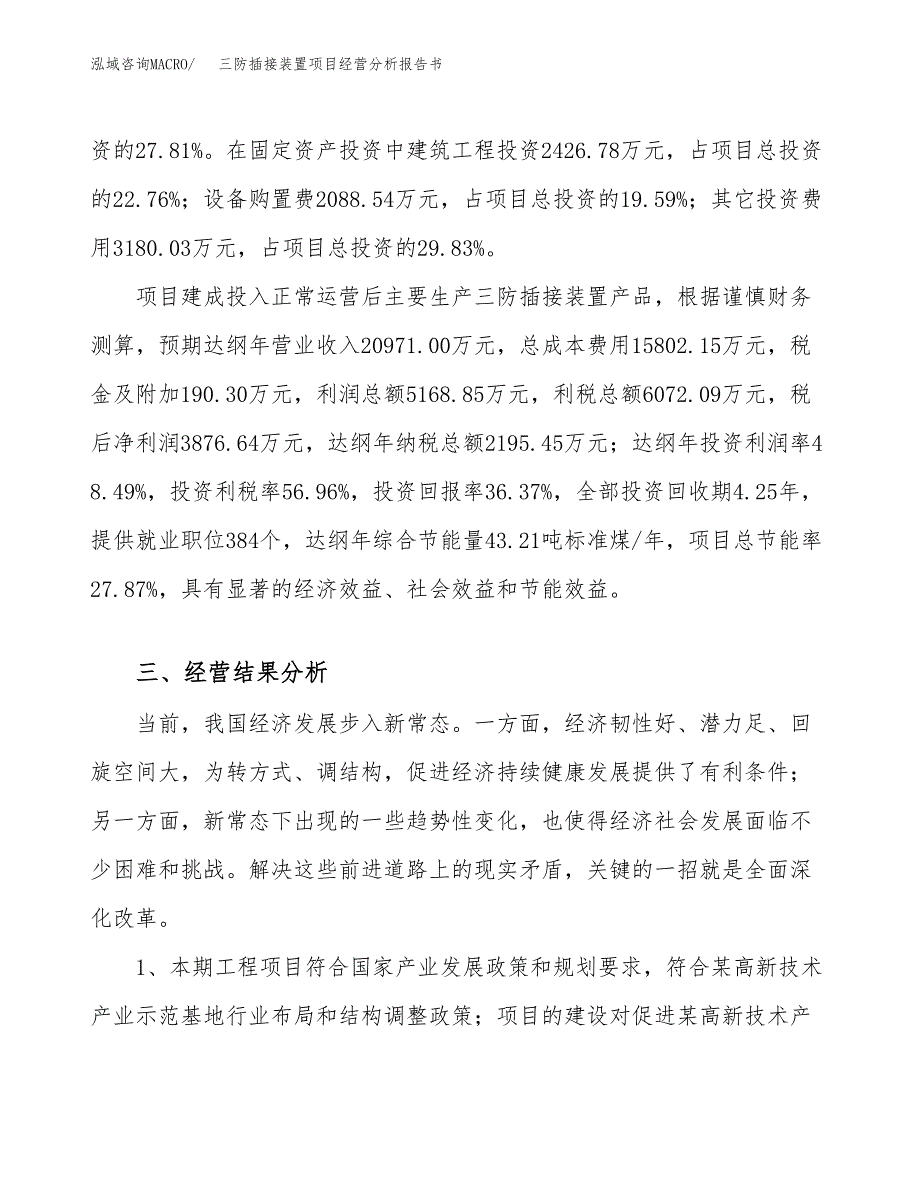 三防插接装置项目经营分析报告书（总投资11000万元）（39亩）.docx_第4页