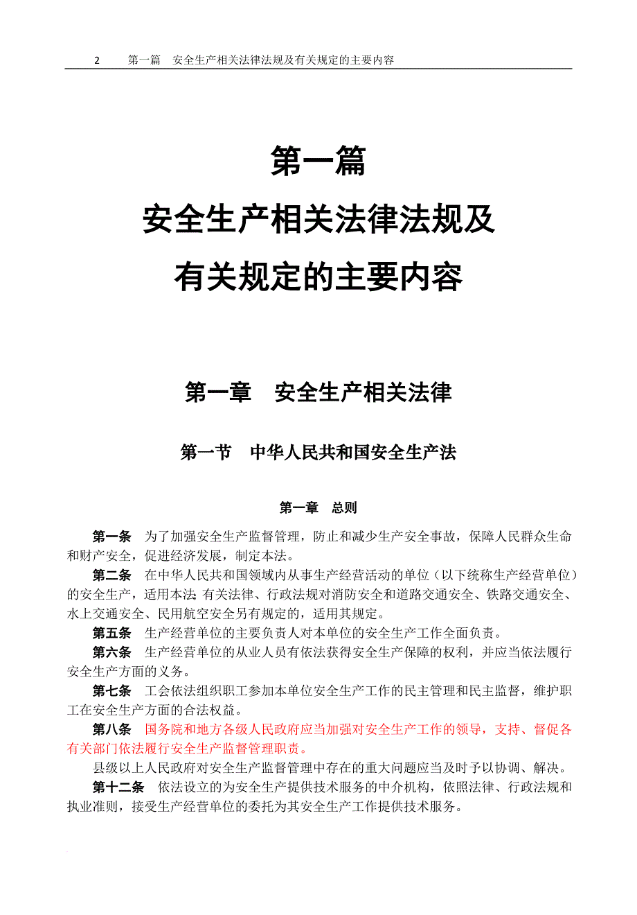 通信施工企业管理人员安全生产培训教材.doc_第2页