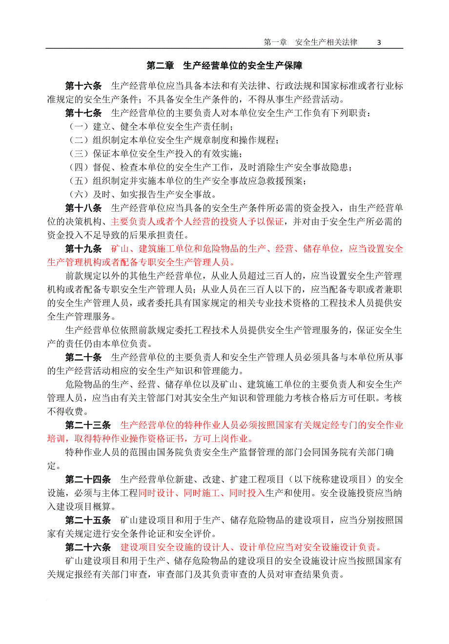 通信施工企业管理人员安全生产培训教材.doc_第3页