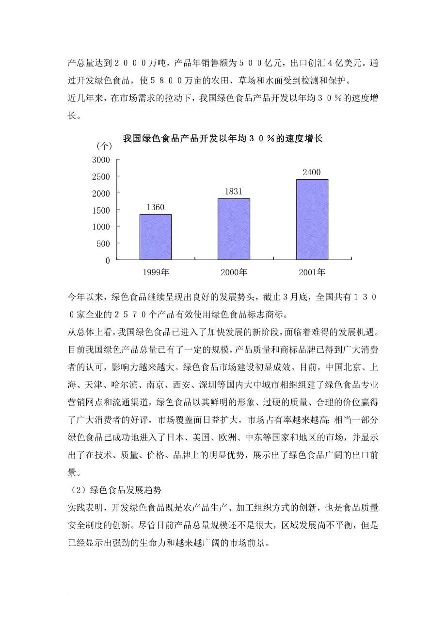 绿色食品集团商业计划书（财务预算）.doc_第5页