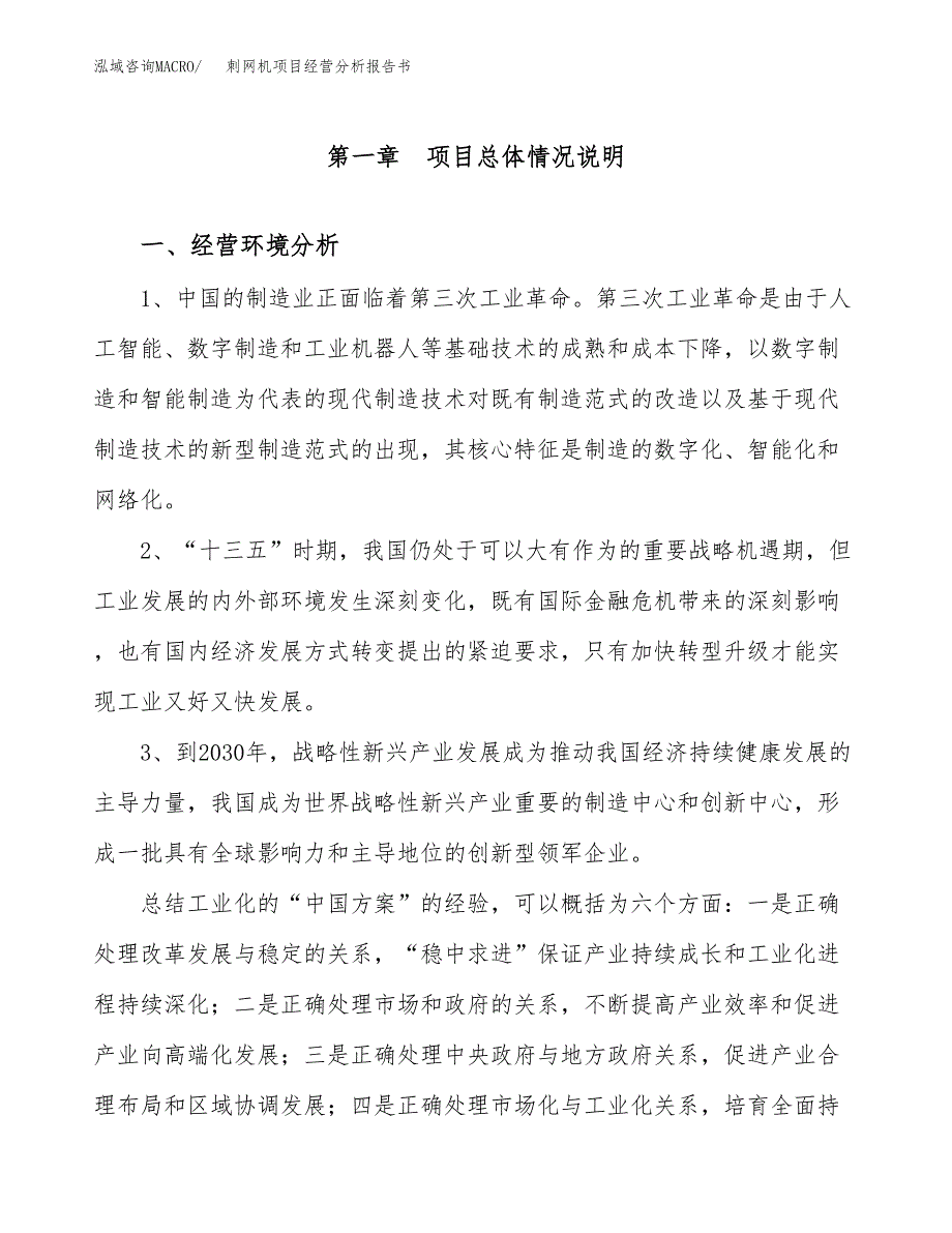 刺网机项目经营分析报告书（总投资17000万元）（69亩）.docx_第2页