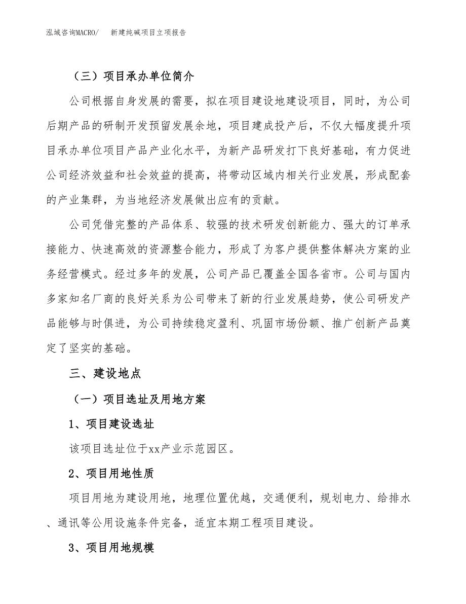 新建纯碱项目立项报告模板参考_第2页