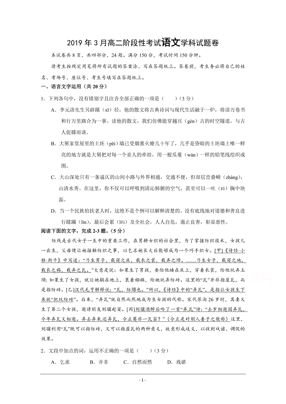 浙江省丽水市四校联考2018-2019学年高二3月月考语文试题 Word版含答案_第1页