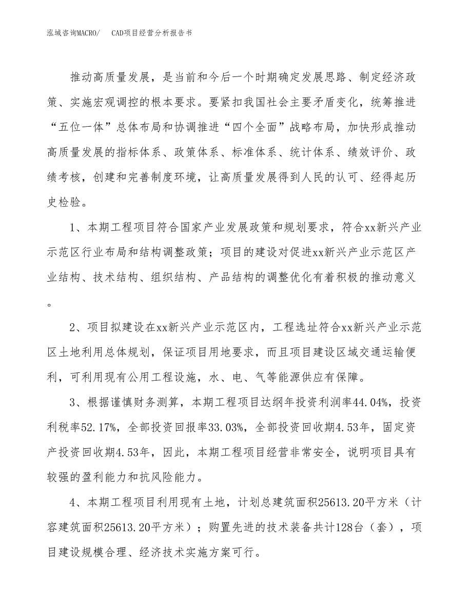 CAD项目经营分析报告书（总投资6000万元）（31亩）.docx_第5页