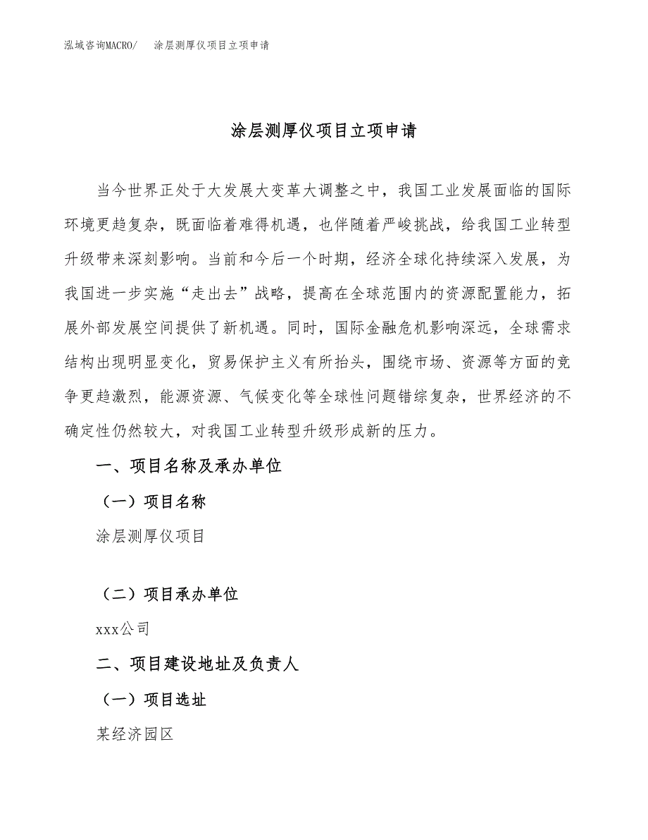 涂层测厚仪项目立项申请（案例与参考模板）_第1页