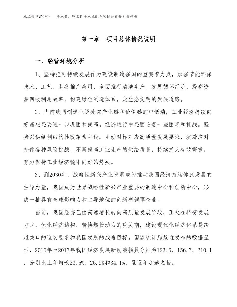 净水器、净水机净水机配件项目经营分析报告书（总投资7000万元）（28亩）.docx_第2页