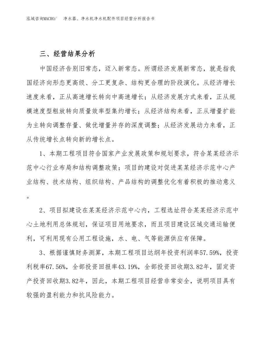 净水器、净水机净水机配件项目经营分析报告书（总投资7000万元）（28亩）.docx_第4页