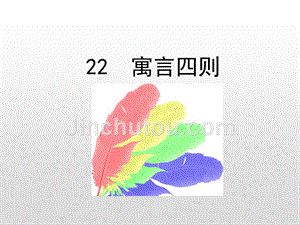 人教部编版七年级语文上册课件：22 寓言四则(共53张PPT)