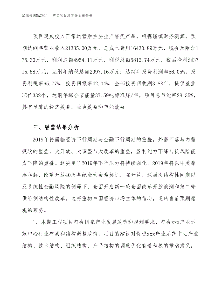 塔类项目经营分析报告书（总投资9000万元）（35亩）.docx_第4页