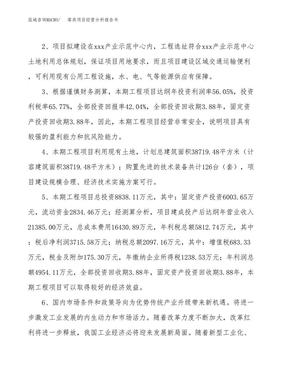 塔类项目经营分析报告书（总投资9000万元）（35亩）.docx_第5页