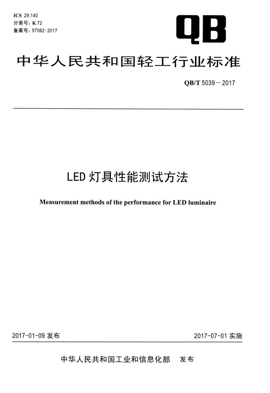 QB∕T 5039-2017 LED灯具性能测试方法_第1页