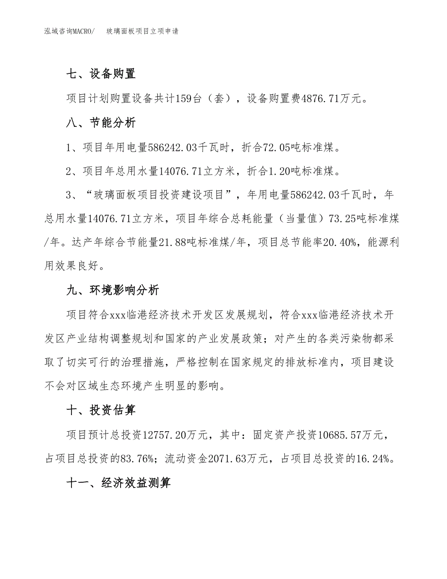 玻璃面板项目立项申请（案例与参考模板）_第4页